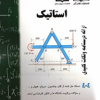 استاتیک ارائه درسنامه و نکات کلیدی ۴۰۴