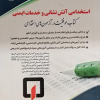 استخدامی آتش نشانی و خدمات ایمنی