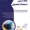 بانک آزمون استعدادتحصیلی (کنکور دکتری وزارت علوم)