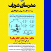 تحلیل مدارهای الکتریکی ۲ (میکرو طبقه‌بندی شده)
