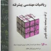 ریاضی مهندسی پیشرفته