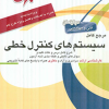 مرجع کامل سیستم های کنترل خطی