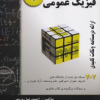 فیزیک عمومی 1 ارائه درسنامه و نکات کلیدی 707 مسئله