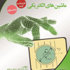 ماشین های الکتریکی کارشناسی ارشد و دکتری