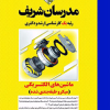 ماشین های الکتریکی ۱ و ۲ (میکروطبقه بندی شده)