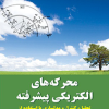 محرکه های الکتریکی پیشرفته