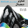 پردازش تصاویر دیجیتال با استفاده از نرم افزار MATLAB