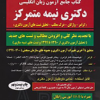 کتاب جامع آزمون زبان انپگلیسی دکتری نیمه متمرکز