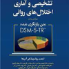 کتاب راهنمای تشخیصی و آماری اختلال های روانی (ویرایش پنجم )
