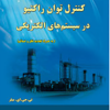 کنترل توان راکتیو در سیستم های الکتریکی