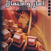 آمار و احتمال