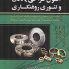 اصول طراحی یاتاقان و تئوری روغنکاری