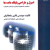 اصول وطراحی پایگاه داده ها