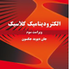 الکترو دینامیک کلاسیک (ویراست سوم)