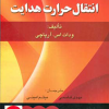 انتقال حرارت هدايت آرپاچی