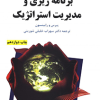 برنامه ریزی و مدیریت استراتژیک