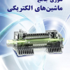 تئوری جامع ماشین های الکتریکی