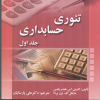 تئوری حسابداری جلد اول