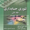 تئوری حسابداری جلد اول (ویرایش جدید)