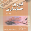 تئوری حسابداری (جلد دوم)