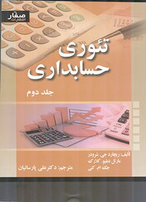 تئوری حسابداری (جلد دوم)