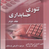 تئوری حسابداری جلد دوم