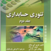 تئوری حسابداری جلد دوم (ویرایش جدید)
