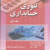 تئوری حسابداری (جلد اول)
