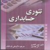 تئوری حسابداری(ویرایش جدید)