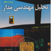 تحلیل مهندسی مدار ویراست هفتم