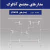تحلیل و طراحی مدارهای مجتمع آنالوگ جلد دوم cmoc
