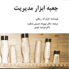 جعبه ابزار مدیریت