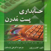 حسابداری پُست مُدرن (ویرایش جدید)