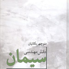 دانش مهندسی سیمان مواددیرگداز ومصالح ساختمانی جلد دوم
