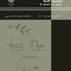 دینامیک گازها ویرایش دوم واحد sI