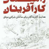 راهنمای کارآفرینان هدایت گام به گام برای ساختن شرکتی موفق