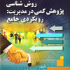 روش شناسی پژوهش کمی در مدیریت :رویکردی جامع