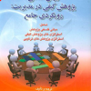 روش شناسی پژوهش کیفی در مدیریت رویکردی جامع