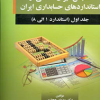 سنجش میزان آگاهی از استانداردهای حسابداری ایران جلد اول (استاندارد ۱الی ۸)