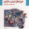 شیوه های ساده خوشحال کردن مشتری