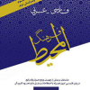 فرهنگ المحیط (فارسی به عربی)