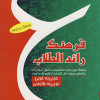 فرهنگ رائد الطالب (عربی به عربی)،(عربی به فارسی)