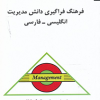 فرهنگ فراگیری دانش مدیریت انگلیسی به فارسی