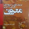 فرهنگ لغات و اصطلاحات فارسی به عربی معروف