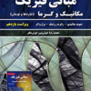 مبانی-فیزیک-مکانیک-و-گرما