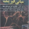 مبانی فیزیک جلد اول مکانیک وگرما ویرایش دوازدهم