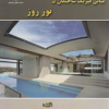 مبانی فیزیک ساختمان 5 نور روز