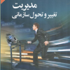 مدیریت تغییر و تحول سازمانی