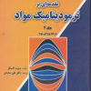 مقدمه ای بر ترمودینامیک جلد دوم