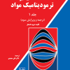 مقدمه ای بر ترمودینامیک مواد جلد اول